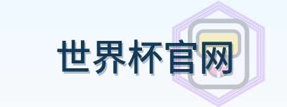 世界杯官网 Logo